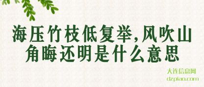 详解海压竹枝低复举,风吹山角晦还明是什么意思