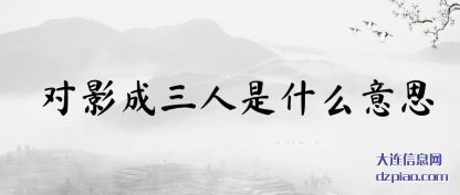 解答对影成三人是什么意思