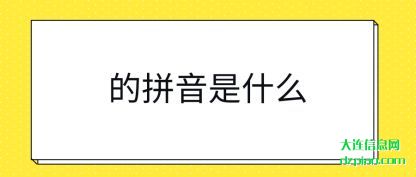 解说的拼音是什么