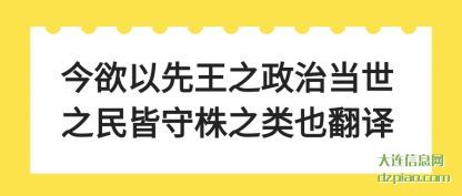 详解今欲以先王之政治当世之民皆守株之类也翻译