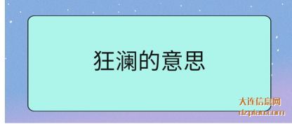 狂澜的意思