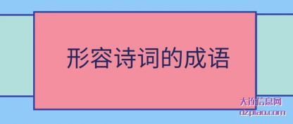诠释形容诗词的成语