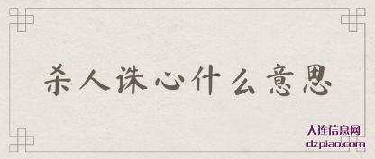 分析杀人诛心什么意思