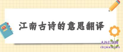 讨论江南古诗的意思翻译