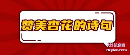 谈谈赞美杏花的诗句