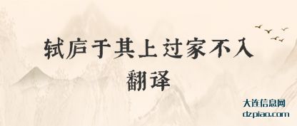 理解轼庐于其上过家不入翻译