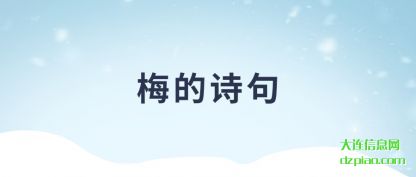 谈谈梅的诗句