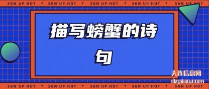 描写螃蟹的诗句