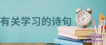 有关学习的诗句