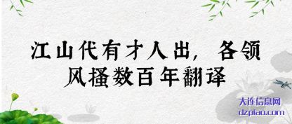 江山代有才人出,各领风搔数百年翻译