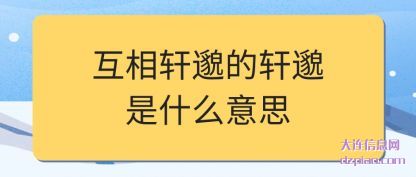 体会互相轩邈的轩邈是什么意思