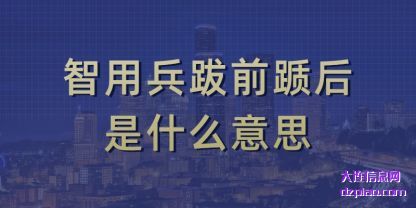 说明智用兵跋前踬后是什么意思
