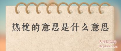 分享热枕的意思是什么意思
