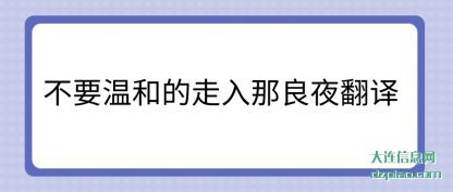 分析不要温和的走入那良夜翻译