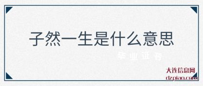 概括子然一生是什么意思