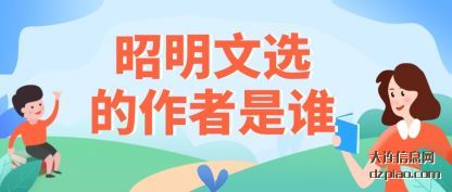 谈谈昭明文选的作者是谁