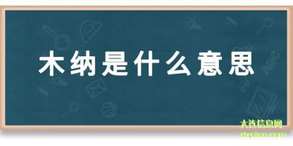 解说木纳是什么意思