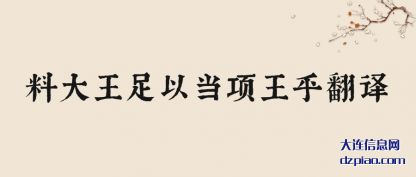 注解料大王足以当项王乎翻译