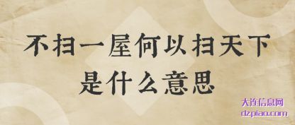 剖析不扫一屋何以扫天下是什么意思