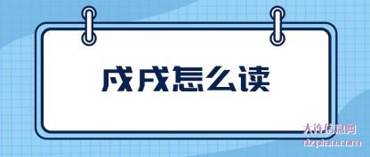 戍戌怎么读