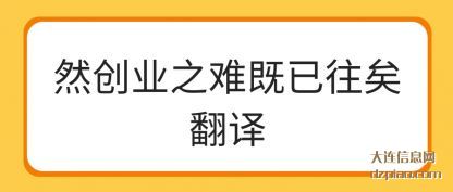 然创业之难既已往矣翻译