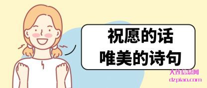 说明祝愿的话唯美的诗句