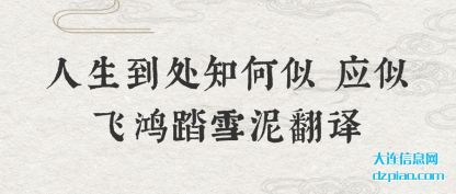 分享人生到处知何似 应似飞鸿踏雪泥翻译