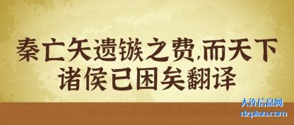 详解秦亡矢遗镞之费,而天下诸侯已困矣翻译