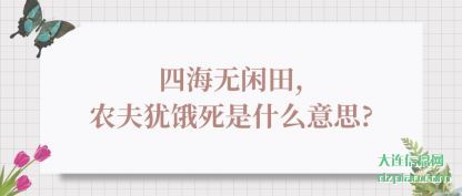 认识四海无闲田,农夫犹饿死是什么意思?