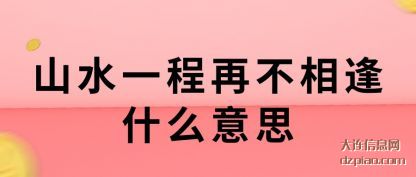 解惑山水一程再不相逢什么意思