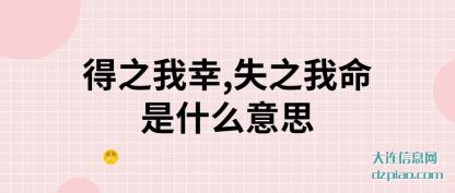 总结得之我幸,失之我命是什么意思