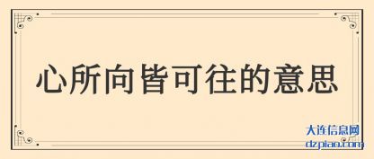心所向皆可往的意思