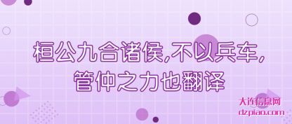 评释桓公九合诸侯,不以兵车,管仲之力也翻译