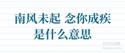 南风未起 念你成疾是什么意思