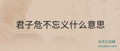 剖析君子危不忘义什么意思