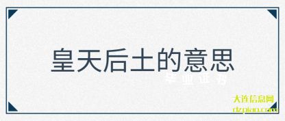 解读皇天后土的意思