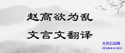 理解赵高欲为乱文言文翻译