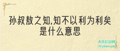 阐述孙叔敖之知,知不以利为利矣是什么意思
