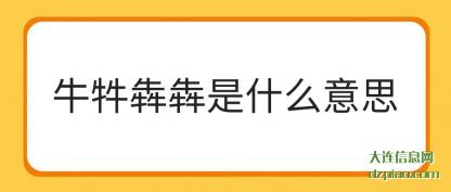 理会牛牪犇犇是什么意思