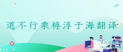详解道不行乘桴浮于海翻译