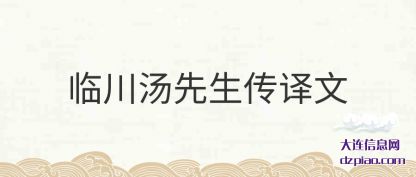 解说临川汤先生传译文