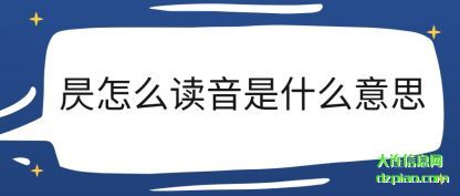 注解昃怎么读音是什么意思