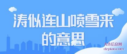 涛似连山喷雪来的意思