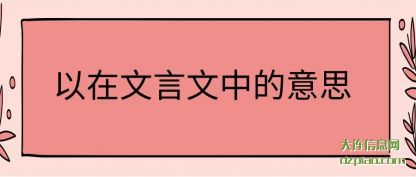 以在文言文中的意思