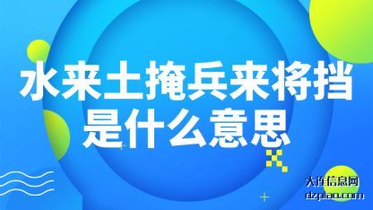 分析水来土掩兵来将挡是什么意思