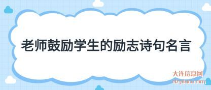 评释老师鼓励学生的励志诗句名言