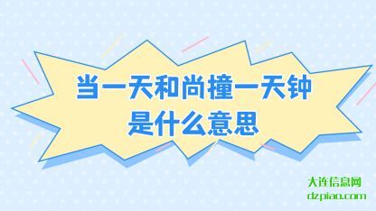 了解当一天和尚撞一天钟是什么意思