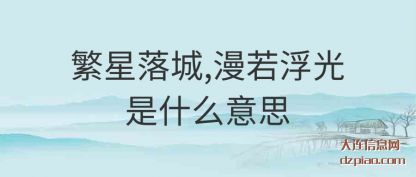 诠释繁星落城,漫若浮光是什么意思