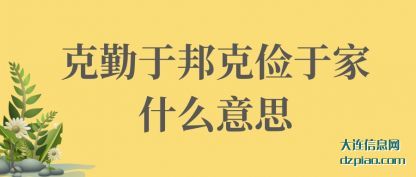 讨论克勤于邦克俭于家什么意思