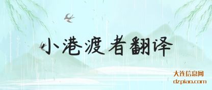 注解小港渡者翻译